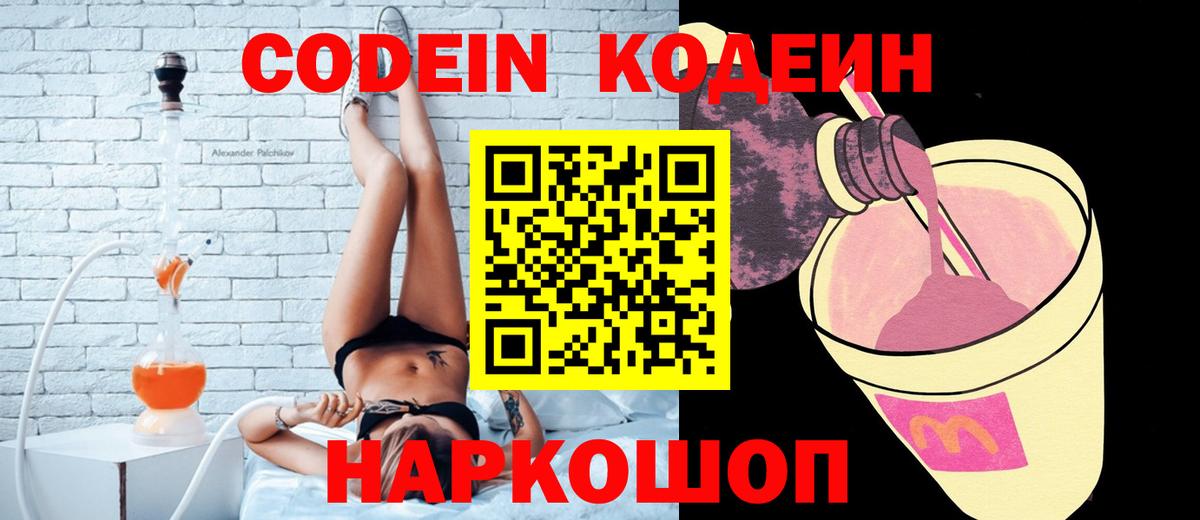 Кодеин напиток Lean (лин)  Вход с VPN  Зеленодольск 
