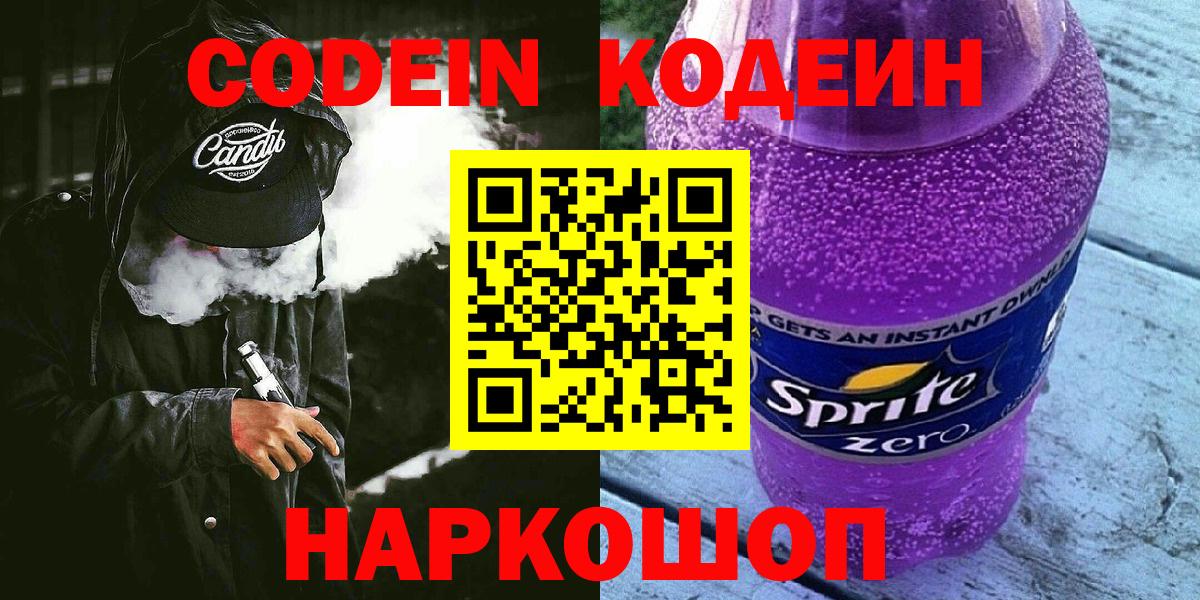 Кодеиновый сироп Lean Purple Drank Зеленодольск